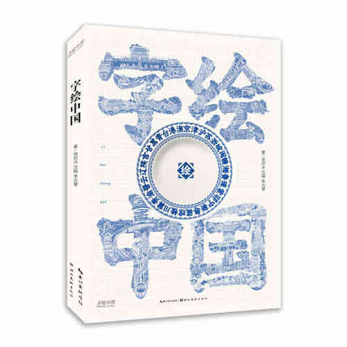 字绘中国