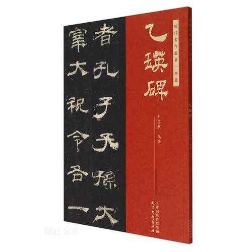 乙瑛碑/历代名作临摹一本通