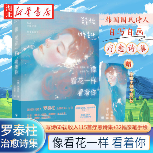 可爱诗韩国国民诗人罗泰柱诗集