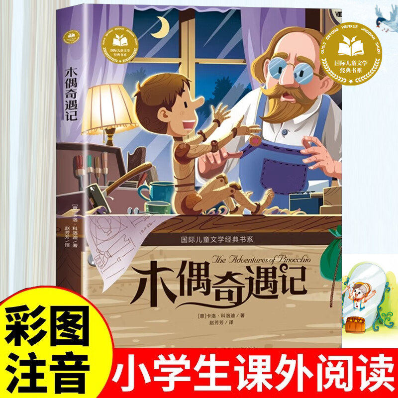 木偶奇遇记注音版小学生一二年级阅读课外书上册三年级课外书彩绘注音小学生课外推荐阅读书籍大奖小说少儿童文学读物故事书正版