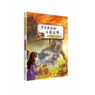 不会魔法的小魔法师：假期小侦探