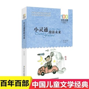 叶永烈著 百年百部中国儿童文学系列中小学生课外阅读书籍8 小灵通漫游未来 12周岁三四五六年级课外书青少年寒暑假读物正版