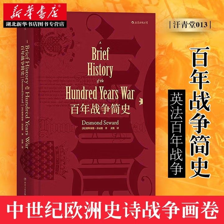 汗青堂丛书013 百年战争简史 精装 德斯蒙德&middot;苏厄德 著 英法战争军事历史研究普及读物 世界历史 欧洲史书籍 湖北新华店正版包邮