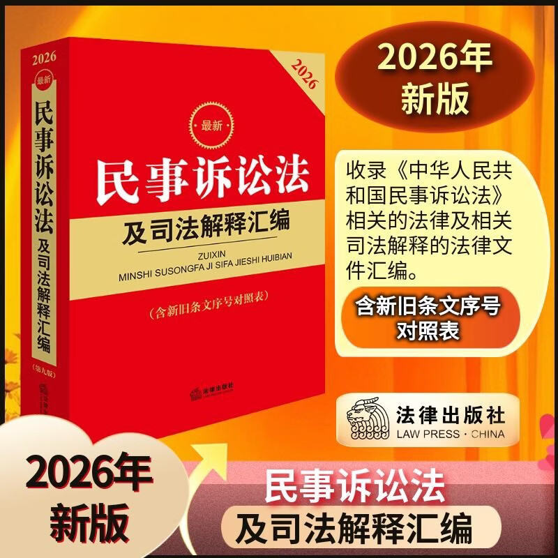 2026最新民事诉讼法及司法解释汇编 第九版新修订版 民诉法法律法规司法解释 含新旧条文序号对照表 法律出版社 9787524411239