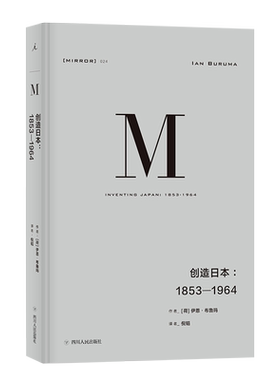 新华书店正版包邮理想国译丛024 创造日本1853—1964 伊恩布鲁玛著 发掘日本真实而复杂的面貌探索日本模式蕴含的黑暗力量图书籍