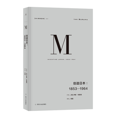 新华书店正版包邮理想国译丛024 创造日本1853—1964 伊恩布鲁玛著 发掘日本真实而复杂的面貌探索日本模式蕴含的黑暗力量图书籍