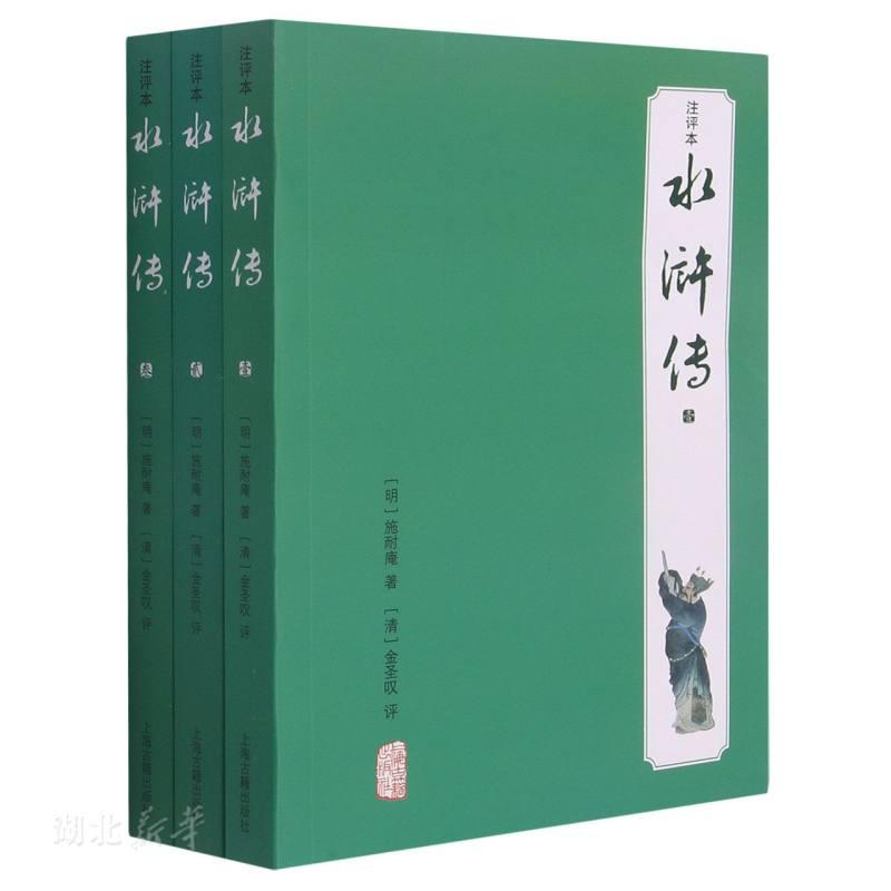 水浒传(注评本)