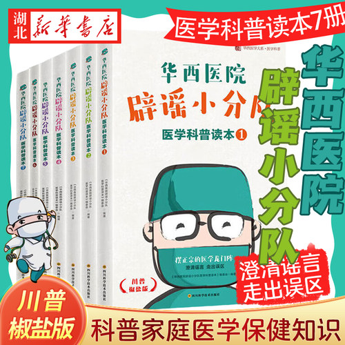【全7册】华西医院辟谣小分队