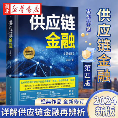2024新版 供应链金融 第3版第四版 宋华著 供应链金融再辨析 供应链金融风险管控 套利套汇金融 物流供应链 中国人大9787300330068