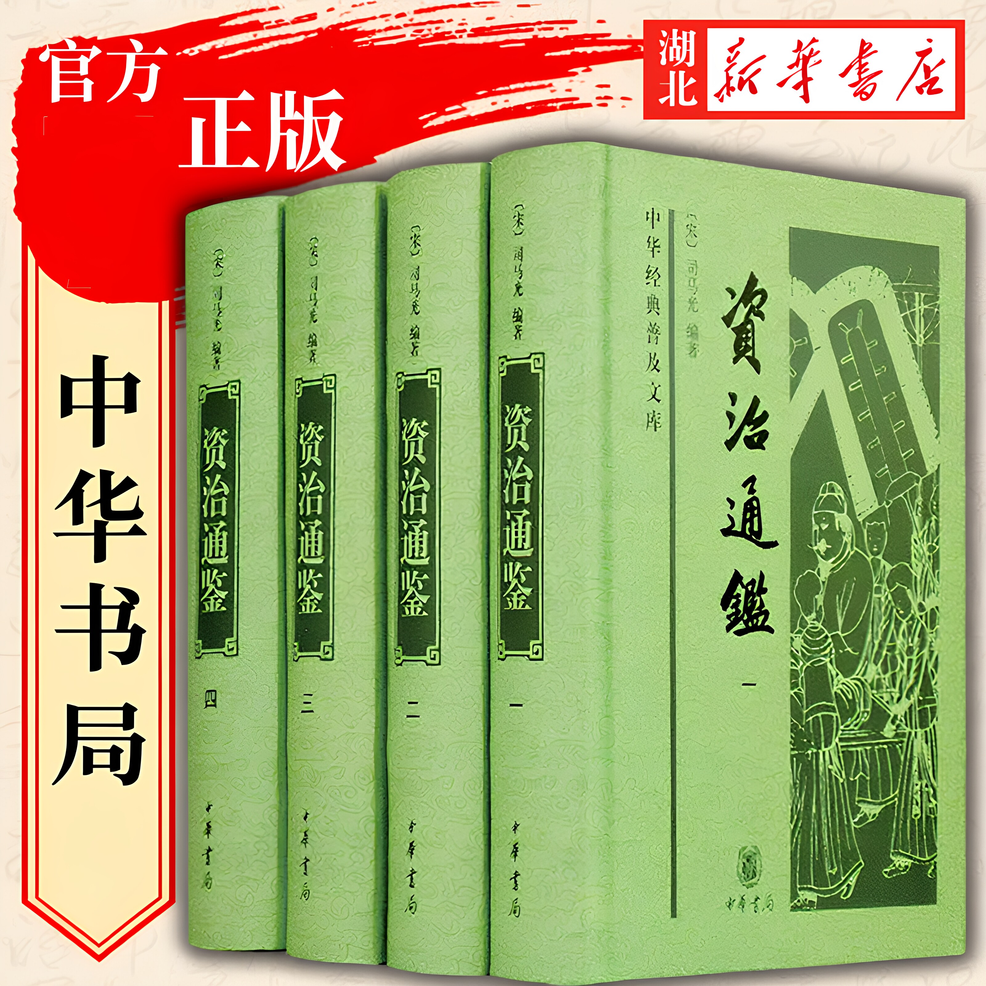 【全4册】资治通鉴中华书局全集