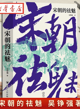 宋朝的祛魅 吴铮强著 吴铮强教授多角度对宋朝进行解读与祛魅，壹卷精选系列 新华书店正版
