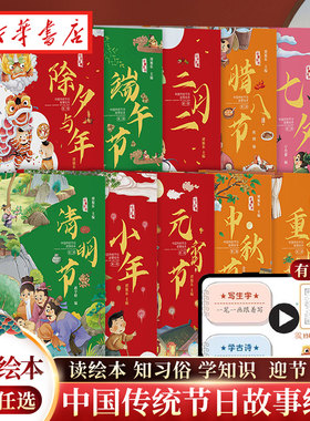 正版 中国传统节日故事绘本（全10册）第一辑 幼儿园小班大班元宵节小年除夕与年二月二等 0-3-6-8岁亲子共读的传统节日绘本书籍