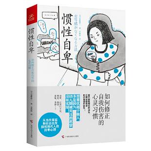 惯性自卑:如何修正自我伤害的心灵习惯