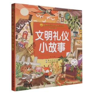 小蜜蜂童书馆.陪伴孩子成长的故事宝库 文明礼仪小故事