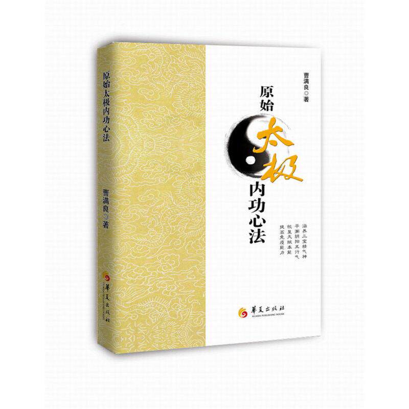 【新华正版】原始太极内功心法 曹满良 著 太极拳太极心法中华传统文化养生太极心法动静功运动太极运动原理武术书籍 华夏出版社