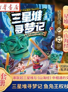 【全2册 】三星堆寻梦记 鱼凫王权杖之谜  郭晓东著 在精彩刺激的冒险故事中感受三星堆与 山海经 中的传奇文化正版