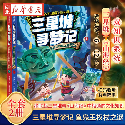 【全2册 】三星堆寻梦记 鱼凫王权杖之谜  郭晓东著 在精彩刺激的冒险故事中感受三星堆与 山海经 中的传奇文化正版