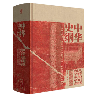 正版包邮 中华史纲：从传说时代到辛亥革命 得到APP 钱穆弟子李定一教授三十年倾力巨著中国古代历史通史入门经典读本书籍