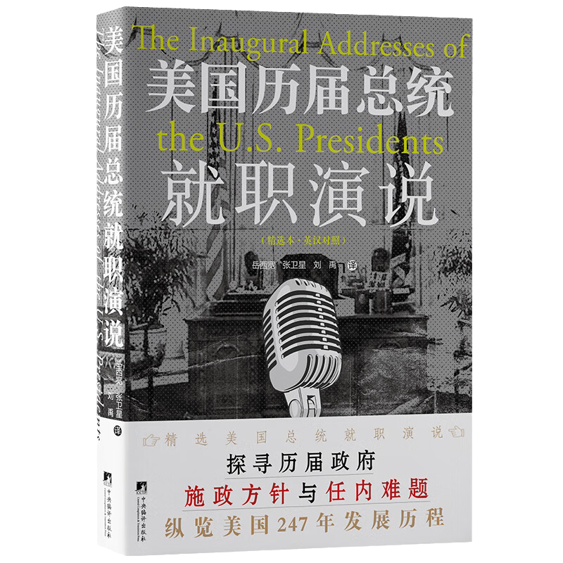 美国历届总统就职演说 精选本 英汉对照 华盛顿 著 精选美国总统就职演说 探寻历届政府施政方针与任内难题 纵览美国247年发展历程