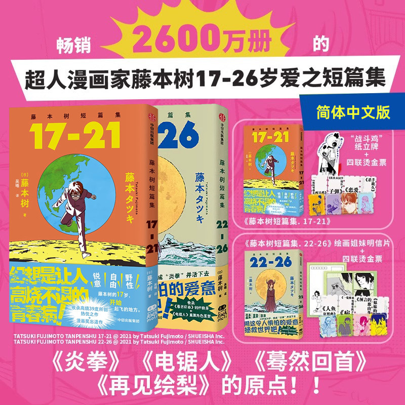 【赠战斗鸡立牌+四联烫金邮票+绘画姐妹明信片】藤本树短篇集 17-21 22-26 藤本树著再见绘梨炎拳电锯人蓦然回首 动漫书籍 正版