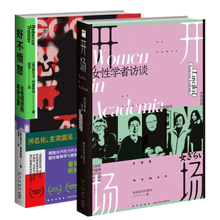 正版 现货速发 【全2册】好不愤怒:女性愤怒的革命力量+开场:女性学者访谈 开场 女性学者访谈 新京报书评周刊编