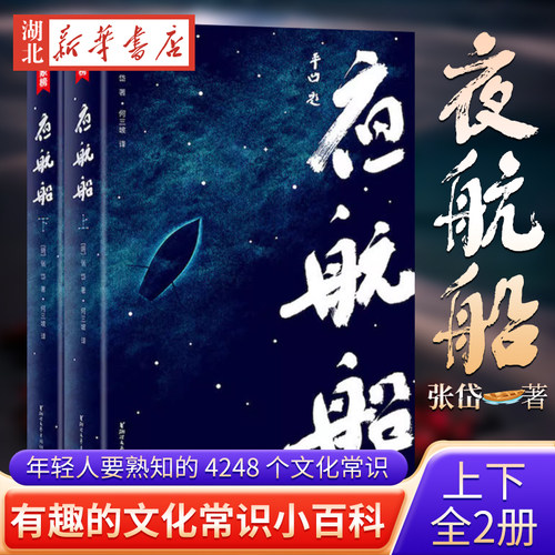 夜航船张岱上下2册贾平凹力荐