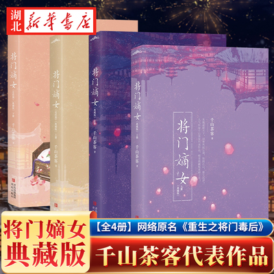 【全4册】将门嫡女(典藏版)套装1+2 将门嫡女 千山茶客 重生之将门毒后YS 正版古言文爱情古代古风言情小说实体书 之定乾坤 正版