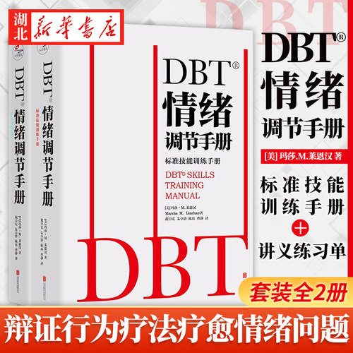 DBT情绪调节手册全2册