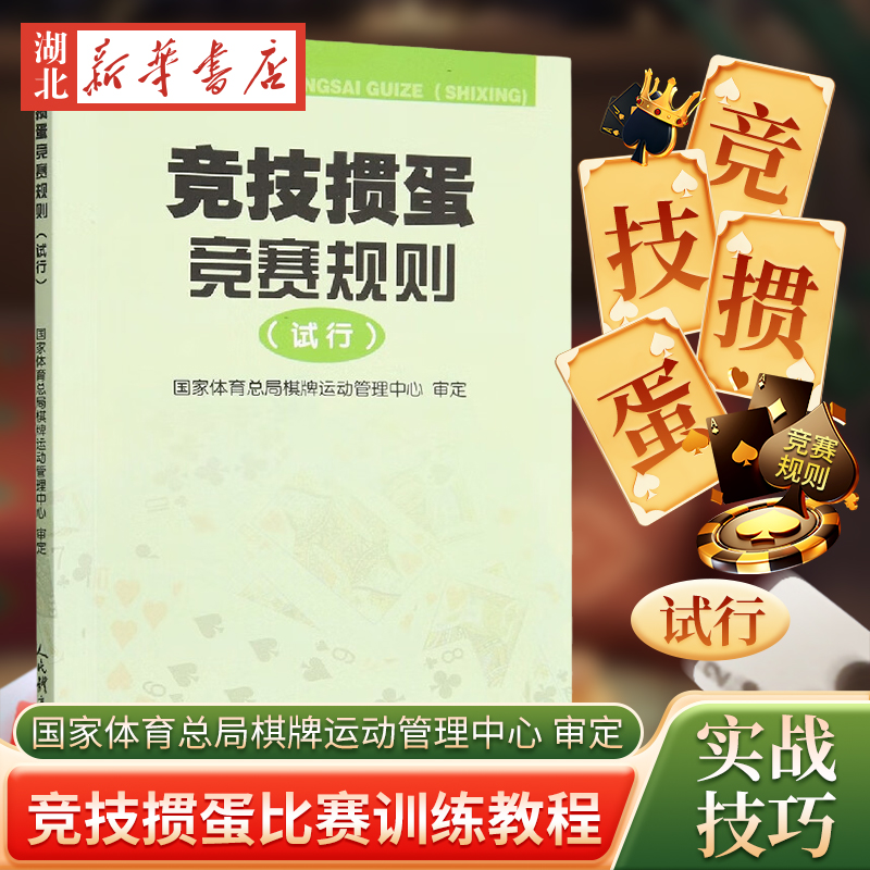 竞技掼蛋竞赛规则试行人民体育