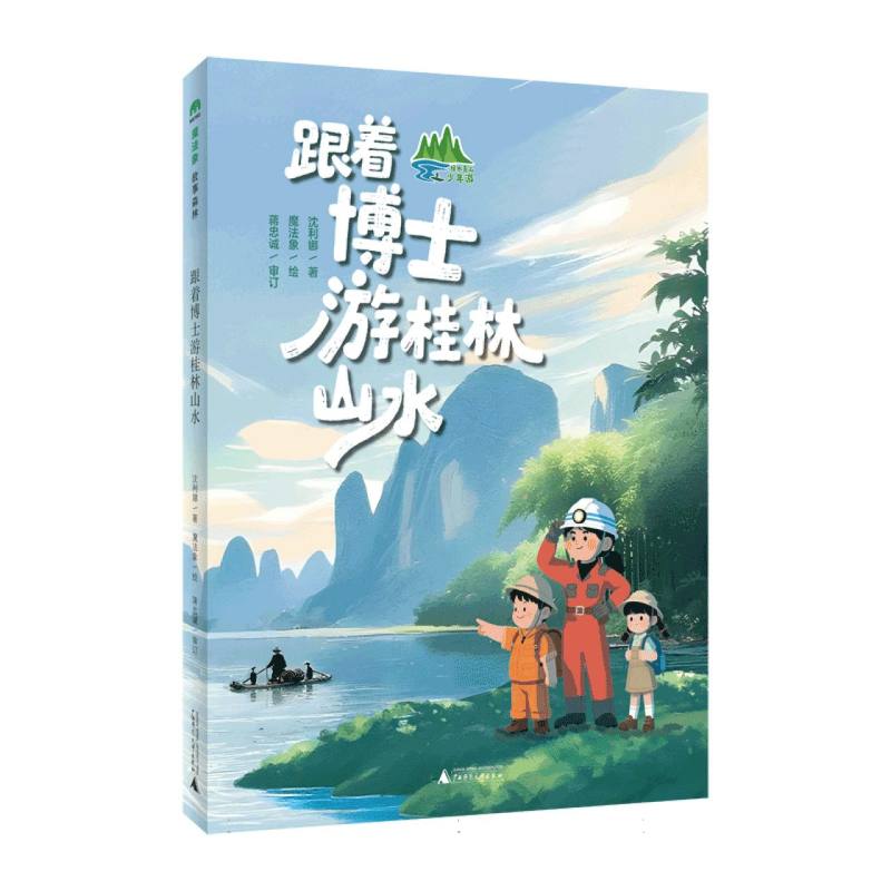 魔法象·故事森林.绿水青山少年游-跟着博士游桂林山水图片