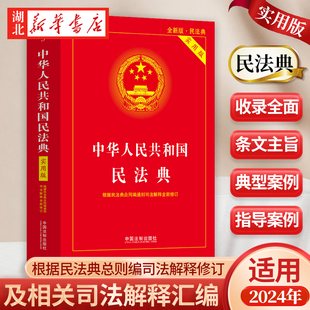 正版 根据民法典总则编司法解释修订 9787521636529 民法典2024新版 中国法制出版 实用版 中华人民共和国民法典 2024版 社 定价68