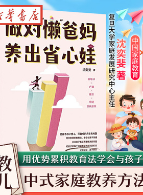 做对懒爸妈 养出省心娃 沈奕斐 著父母如何与孩子沟通爸爸妈妈不打不骂教出好孩子 好父母不吼不叫陪孩子成长育儿书籍 新华正版