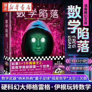 数学陷落 硬科幻之王 格雷格·伊根 1+1不再等于2 特德·姜偶像 知乎硬核科幻 数学 量子物理 计算机 雨果奖读客科幻文库 正版图书