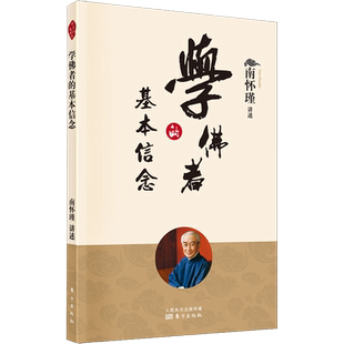 2022新版 学佛者的基本信念 南怀瑾 著 中国古代哲学宗教佛教书籍 大众哲学哲学人生哲学书籍 哲学经典书籍哲学知识读物 人民东方
