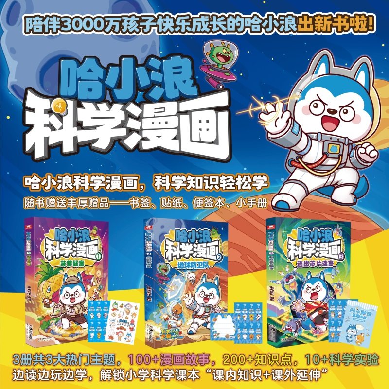 【全3册】哈小浪科学漫画1-3逃出芯片迷宫1菠萝疑案2地球防卫队哈小浪上学记漫画书全套奇遇记恐龙岛大冒险超能大侦探少儿科普百科