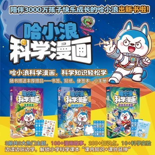 【全3册】哈小浪科学漫画1-3逃出芯片迷宫1菠萝疑案2地球防卫队哈小浪上学记漫画书全套奇遇记恐龙岛大冒险超能大侦探少儿科普百科