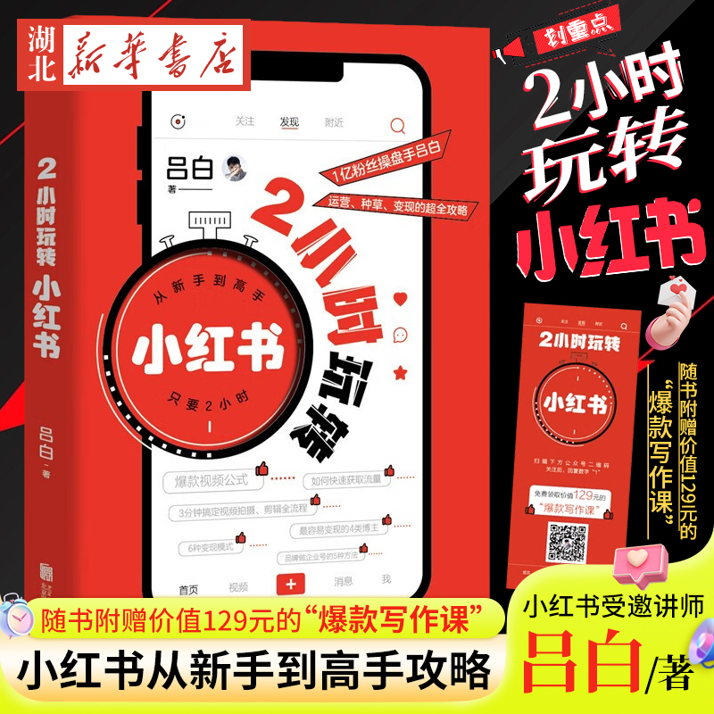 2小时玩转小红书吕白正版
