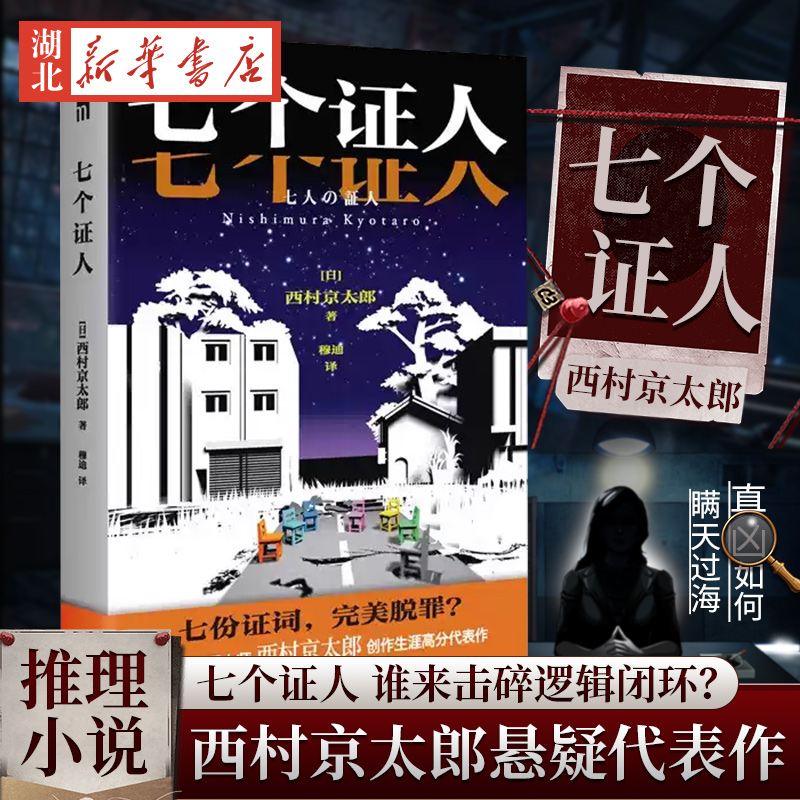 七个证人 西村京太郎 创作生涯高分代表作 七份证词完美脱罪 真凶如何瞒天过海 侦探悬疑推理小说正版书籍 新星出版社新华书店正版