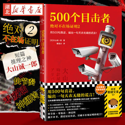 正版 现货速发 500个目击者：绝对不在场证明2  用500句真话，编出一句天衣无缝的谎言！ 大山诚一郎著 曹逸冰译 推理 烧脑