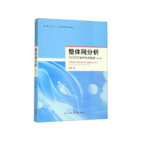 整体网分析(UCINET软件实用指南第3版)/社会科学研
