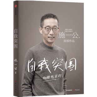 2023新书 自我突围 湖大学校长 中国科学院院士 施一公作品 韩启德杨振宁钱颖一潘建伟刘彭芝白岩松张磊 讲述真实励志的成长故事