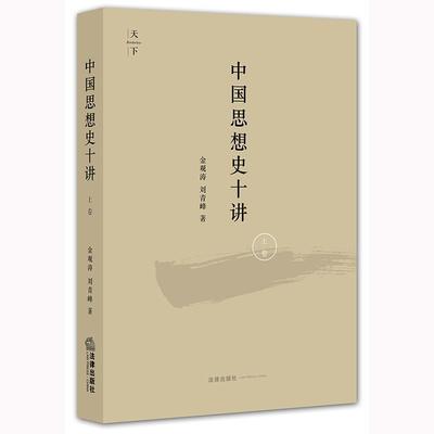 中国思想史十讲(上卷）