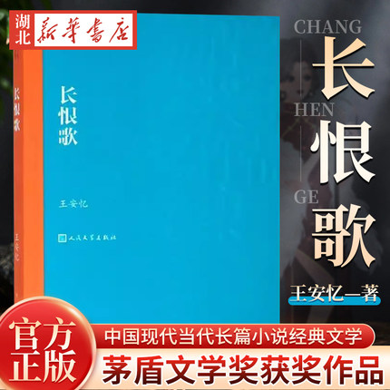 正版现货 长恨歌 茅盾文学奖获奖作品全集 课外阅读 书目 中国现代当代长篇小说经典文学 文学古籍文化哲学文学小说畅销书籍排行榜