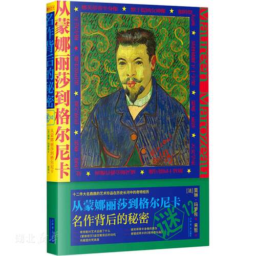 从蒙娜丽莎到格尔尼卡:名作背后的秘密