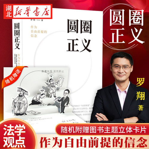 圆圈正义罗翔自由前提信念大法