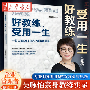 教练案例剖析 27年教练实录 受用一生 经典 管理能力 提升你 一位中国MCC 组织能力 科学原创理论模型 吴咏怡 好教练 领导能力 著