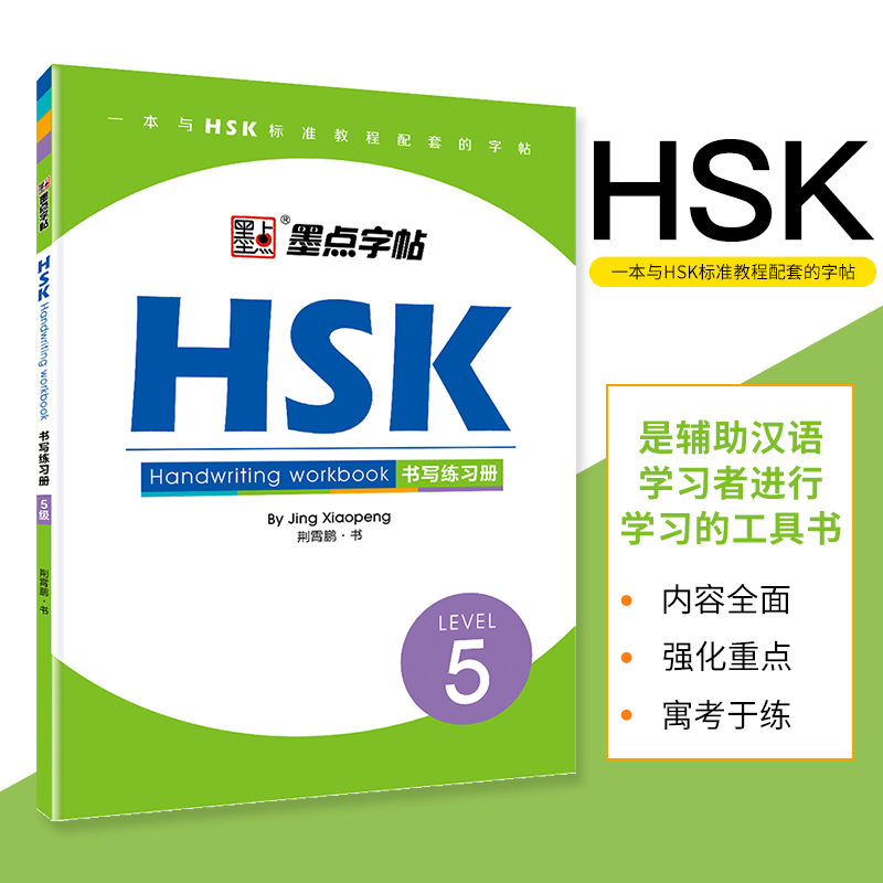 HSK书写练习册.5级墨点字帖汉语水平考试书写练字练习册本新华书店正版量大从优新华书店正版-封面