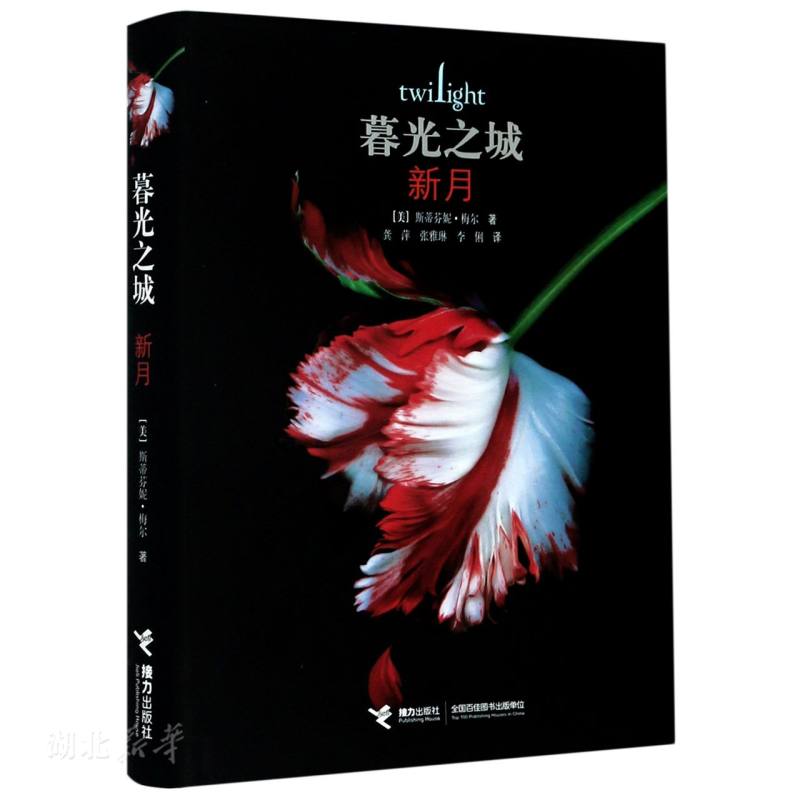 暮光之城:新月(精装)