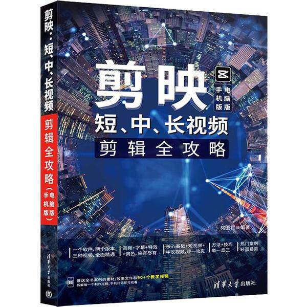 剪映:短、中、长视频剪辑全攻略(手机版+电脑版)怎么样,好用不?