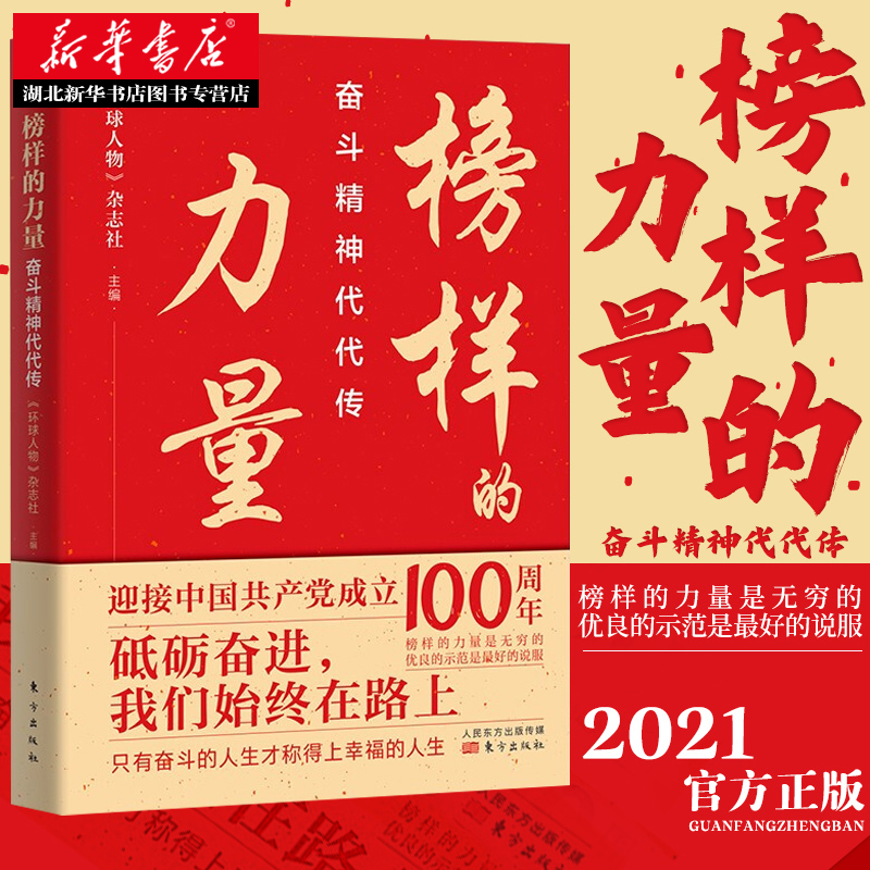 2021新书榜样的力量:奋斗精神代代传新时代楷模于敏申纪兰张富清袁隆平黄旭华屠呦呦钟南山程开甲党建读物党政书籍东方出版社